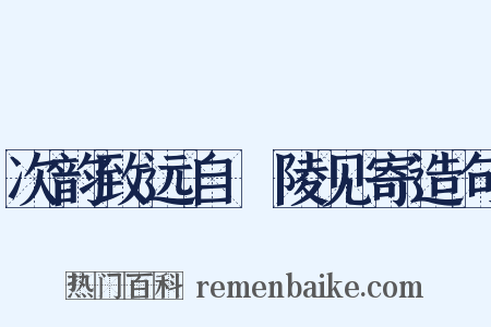 次韵致远自毘陵见寄造句是什么意思的图片